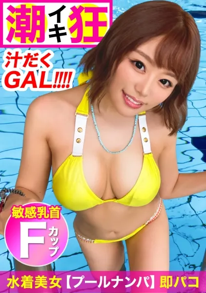 浜崎真緒【ナンパ潮吹き】飲酒でノリノリ水着ギャルの大洪水セックス