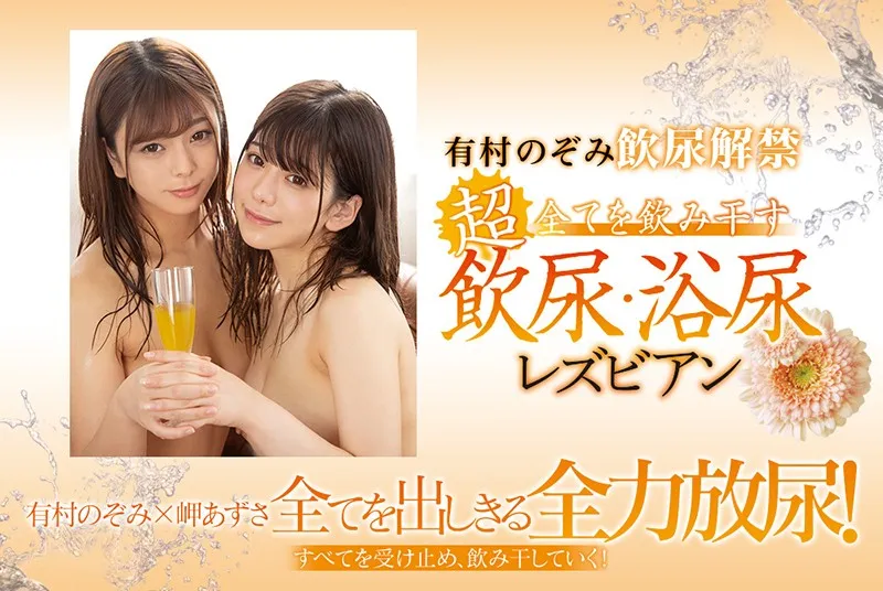 無料画像：岬あずさ,有村のぞみ