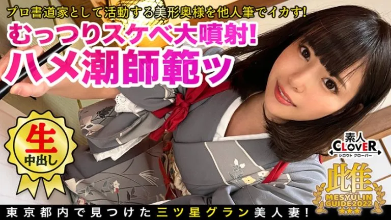 及川うみ【ハメ潮】美人な人妻書道家が和室＋着物で激シコセックス