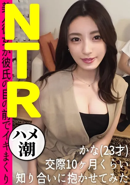 森沢かな【NTR潮吹き】他人棒で潮吹きする清楚系アラサー美女