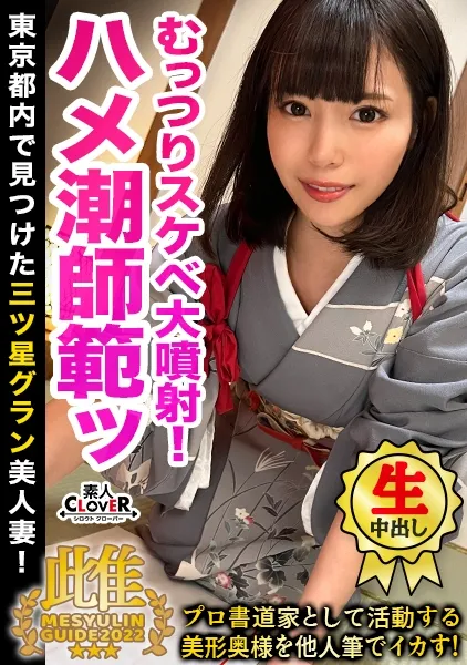 及川うみ【ハメ潮】美人な人妻書道家が和室＋着物で激シコセックス