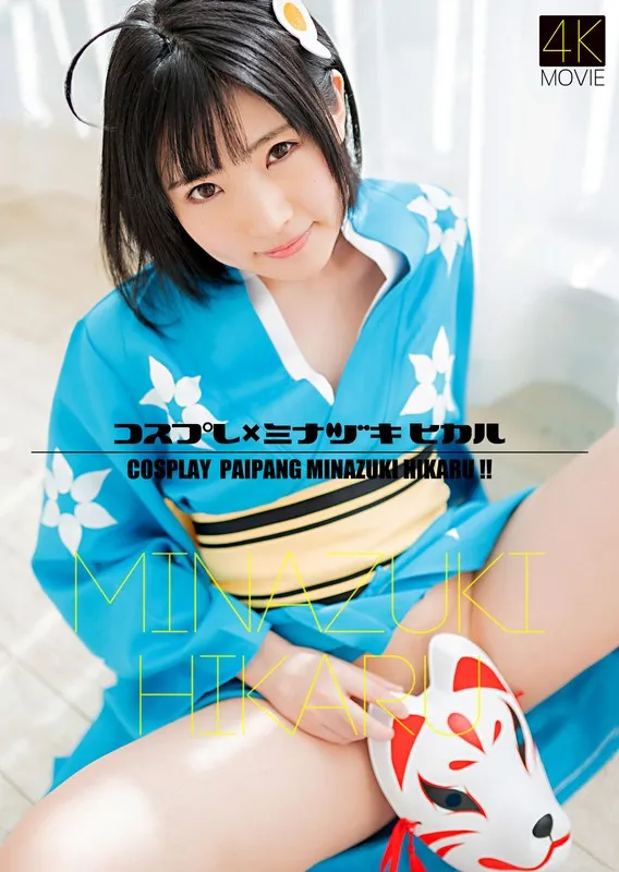 皆月ひかる【潮ぶっかけ】ロリ妹がコスプレで発情・兄と潮吹きSEX