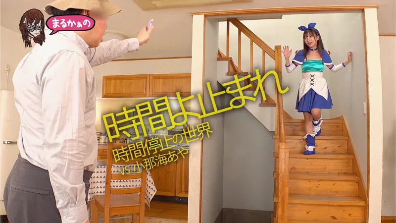 無料画像：小那海あやアニメコスプレ,時間停止,着衣プレイ