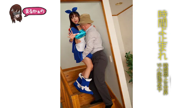 無料画像：小那海あやアニメコスプレ,時間停止,着衣プレイ