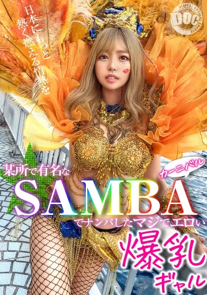 椿りか【サンバ潮吹き】人目を惹くG乳お祭りギャルとパコりまくり