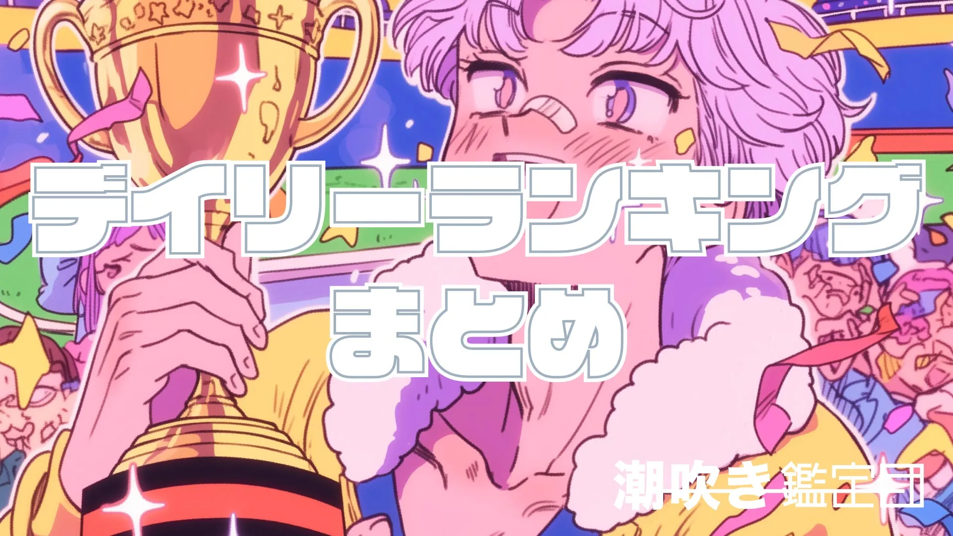 デイリーランキング