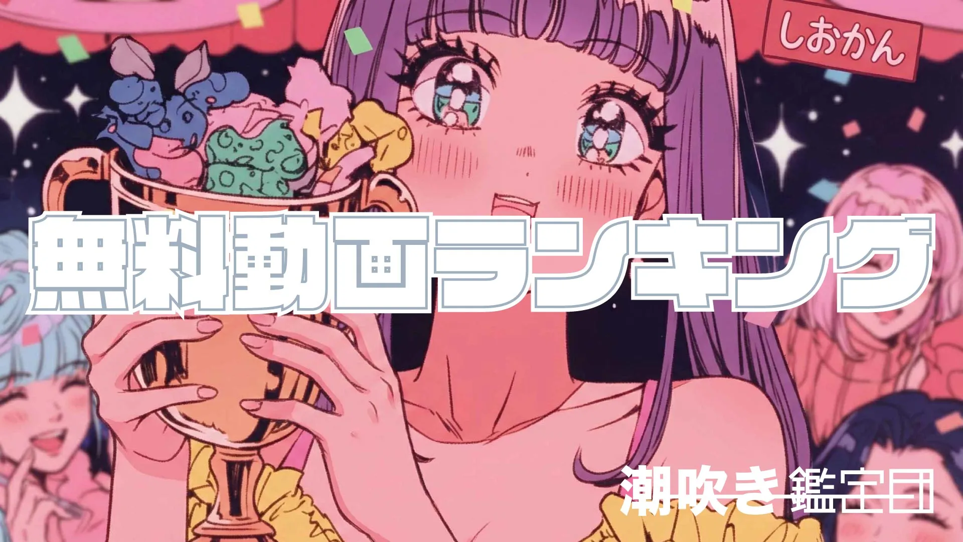 デイリーランキング