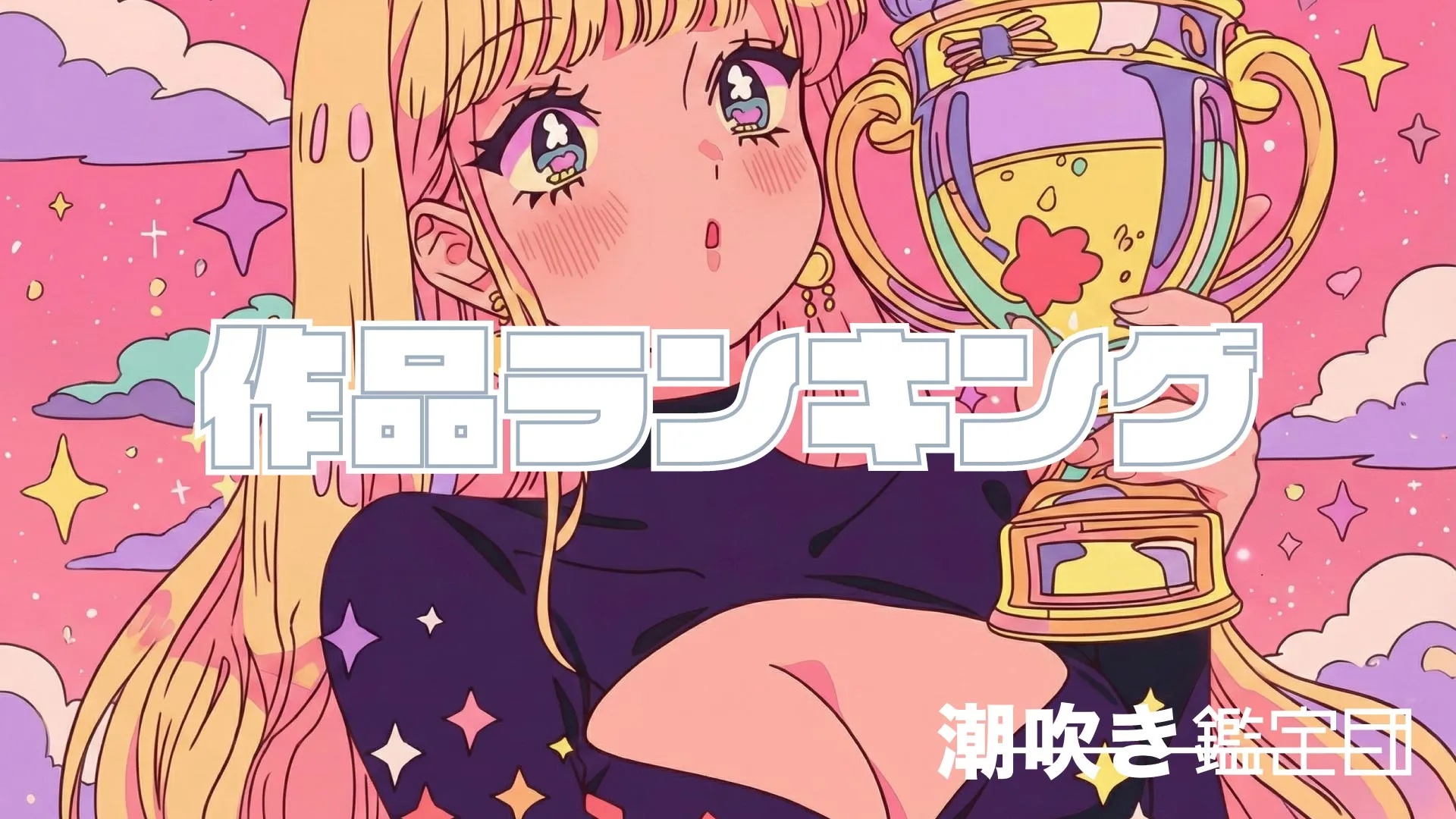 デイリーランキング