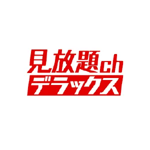FANZA見放題chデラックスの評判・口コミ｜料金は高い？メリット・デメリットを解説