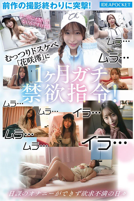 花咲澪禁欲,禁欲生活